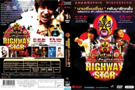 Highway Stars- ปฏิบัติการฮา ล่าฝันของนายเจี๋ยมเจี๊ยม (2009)